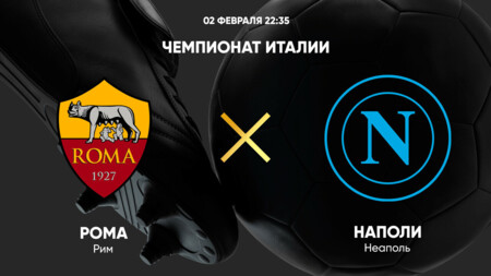 Рома - Наполи прямая трансляция 02.02.2025 смотреть
